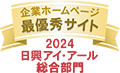 日興アイ・アール株式会社の「2024年度全上場企業ホームページ充実度ランキング」にて総合部門最優秀サイトに選ばれました。