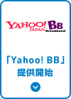 「Yahoo! BB」提供開始