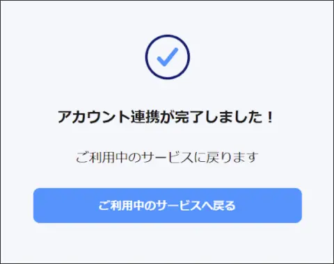 アカウント連携完了画面