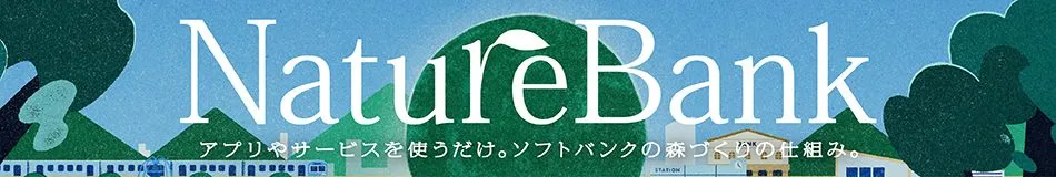 NatureBank -ソフトバンクの森づくりの仕組み -