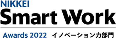 「日経Smart Work大賞2022」イノベーション力部門賞のロゴマーク
