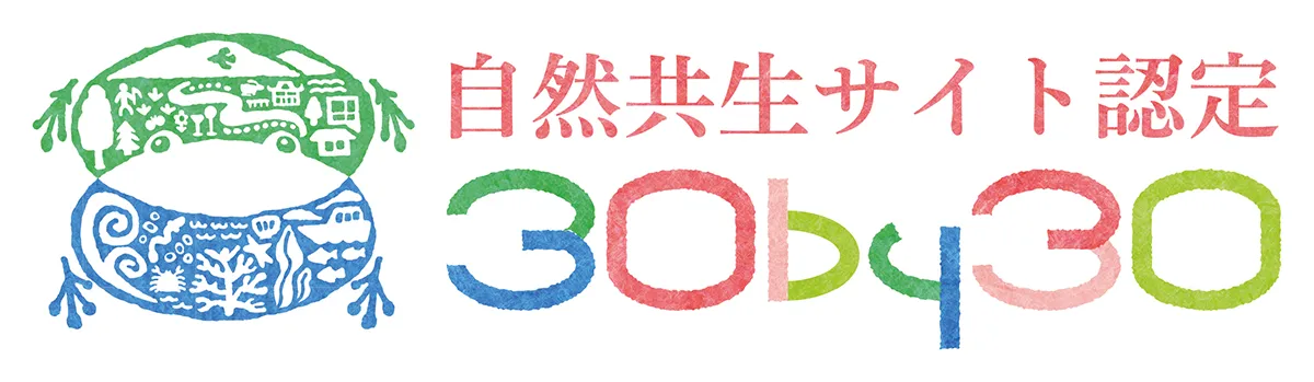 自然共生サイト認定30by30