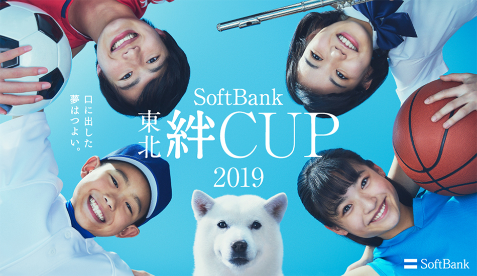 SoftBank 東北絆CUP 2019