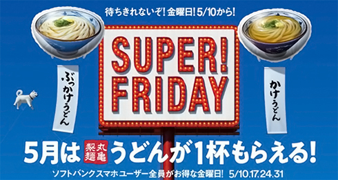 丸亀製麺で「SUPER FRIDAY」を実施