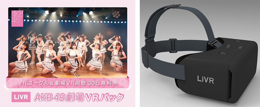 「AKB48劇場VRパック」のパッケージデザイン（左）と同梱されるVRゴーグル