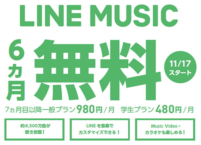「LINE MUSIC」を6カ月間無料で提供