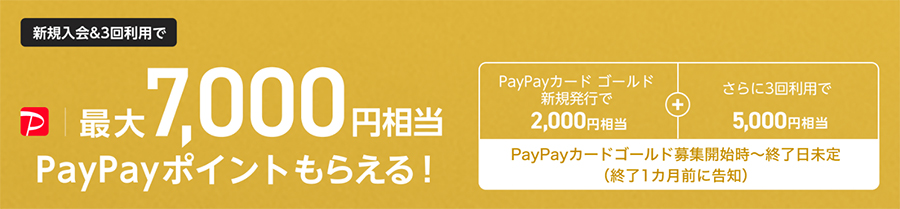 「PayPayカード ゴールド」新規入会特典
