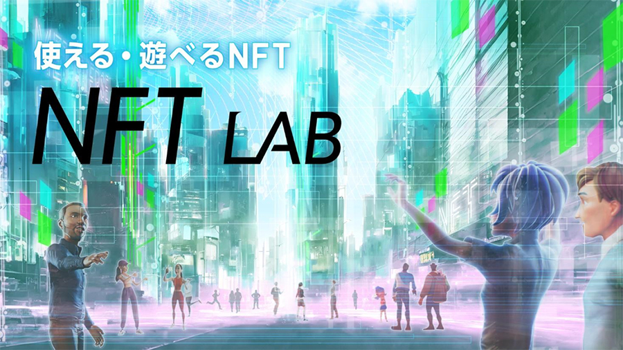 XRコンテンツをメインとしたNFTマーケット「NFT LAB」を提供開始