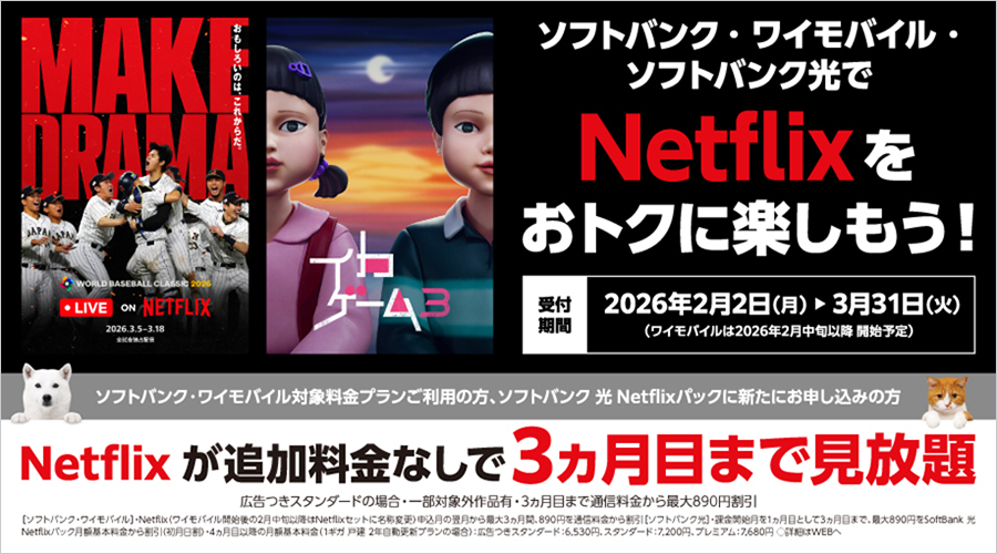 ソフトバンク・ワイモバイル・ソフトバンク光でNetflixをおトクに楽しもう！