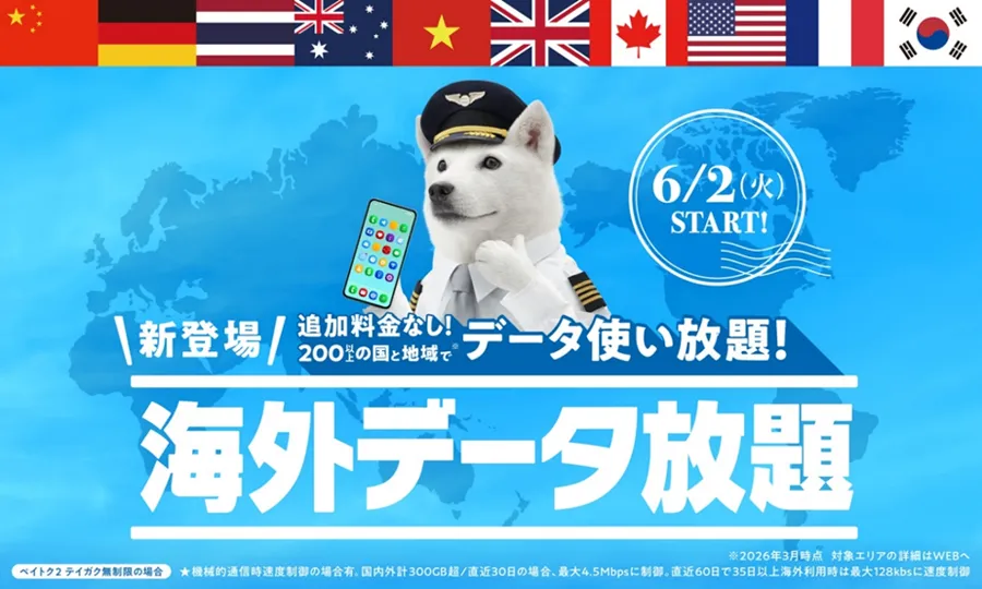 「海外データ放題」の新設