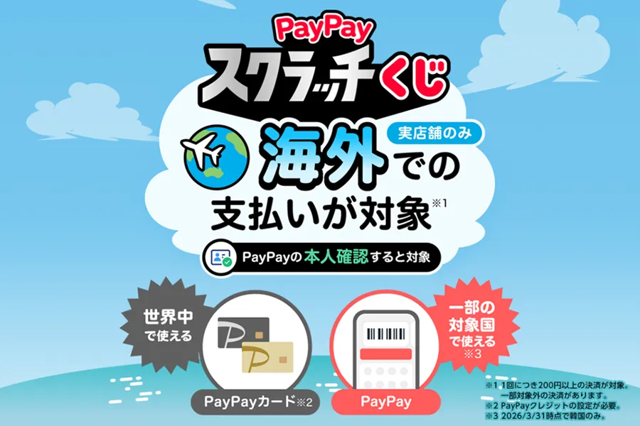 「PayPayスクラッチくじ（海外）」向けキャンペーンについて