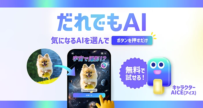 話題のAIを気軽に体験できるサービス「だれでもAI」を提供開始