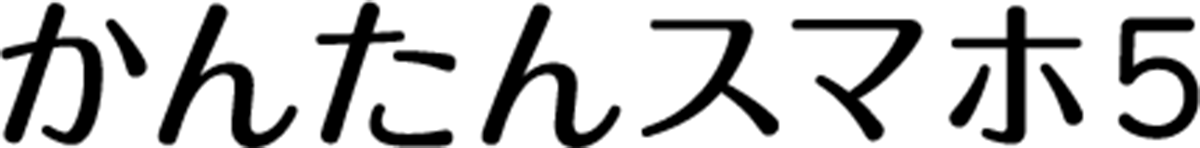 かんたんスマホ5（ZTE製）