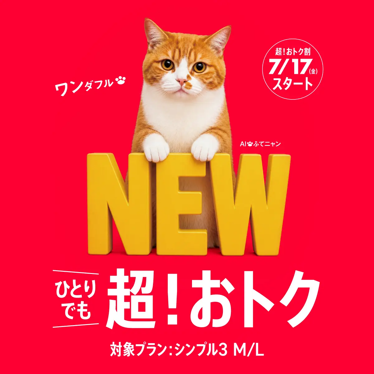 &ldquo;ワイモバイル&rdquo;、「シンプル3 M/L」が加入翌月から1年間、毎月1,000円引きになる「超！おトク割」を7月17日に開始