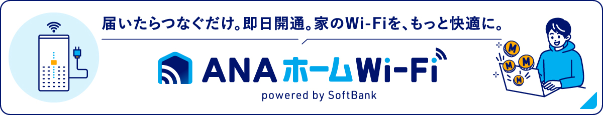 ANAホームWi-Fi powered by SoftBank