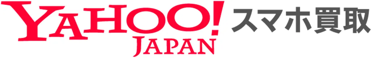 Yahoo!スマホ買取
