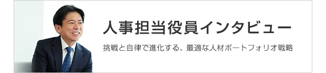 人事担当役員インタビュー