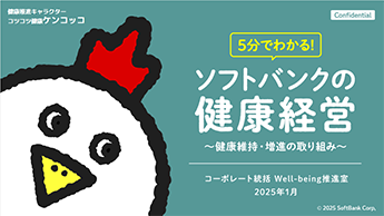 健康経営の積極的な情報発信