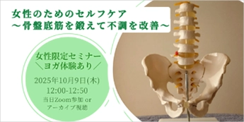 女性のためのセルフケア～骨盤底筋を鍛えて不調を改善～