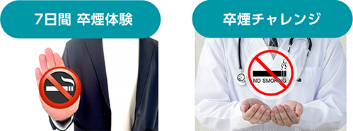 7日感 卒煙体験/卒煙チャレンジ
