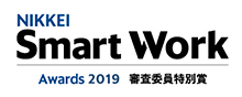 NIKKEI Smart Work Awards 2019 審査委員特別賞