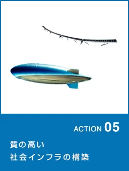 ACTION05 質の高い社会インフラの構築