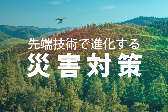 先端技術で進化する災害対策