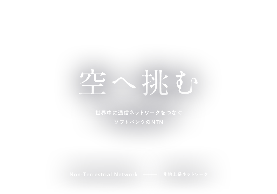 空へ挑む 世界中に通信ネットワークをつなぐ ソフトバンクのNTN Non-Terrestrial Network 非地上系ネットワーク
