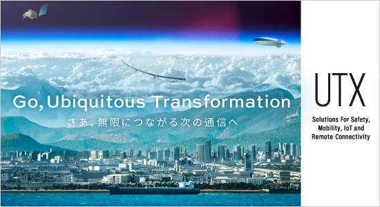 UBIQUITOUS NETWORK 世界中の通信ネットワークをつなぐ