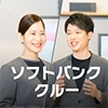 ソフトバンク クルー採用