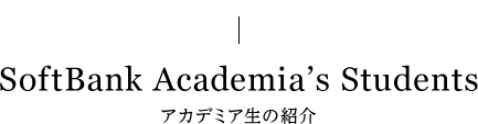 SoftBank Academia's Students アカデミア生の紹介