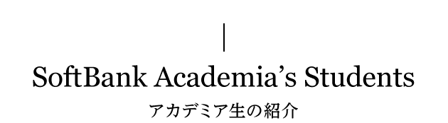 SoftBank Academia's Students アカデミア生の紹介