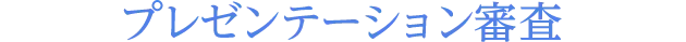 プレゼンテーション審査