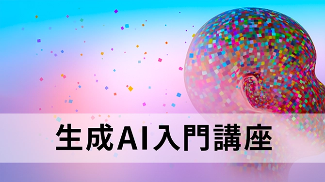 生成AI入門講座