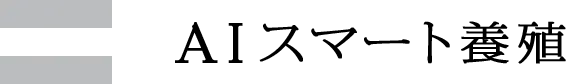 AIスマート養殖