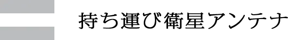 持ち運び衛星アンテナ