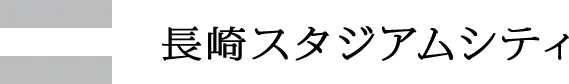 長崎スタジアムシティ