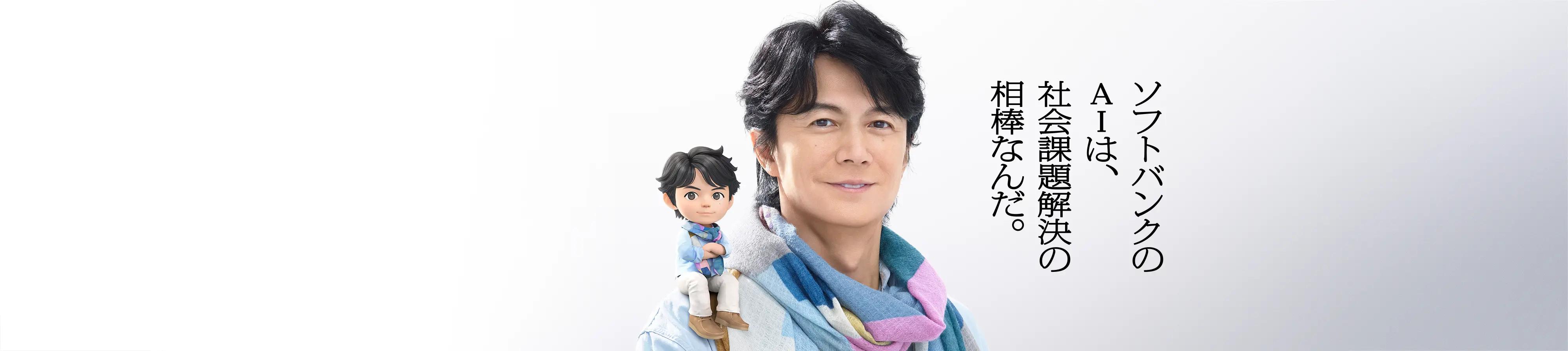 ソフトバンクのAIは、社会課題解決の相棒なんだ。