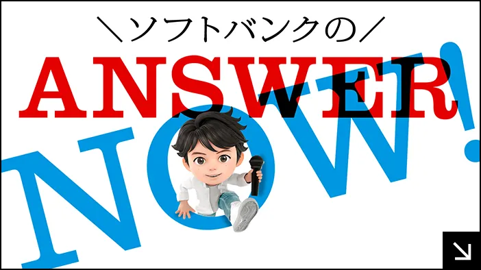 ソフトバンクのANSWER NOW!