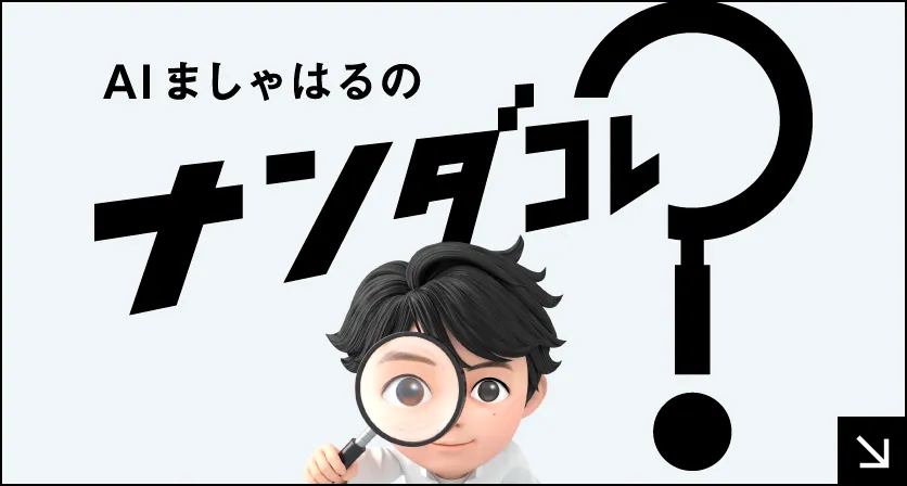 AIましゃはるの「ナンダコレ？」