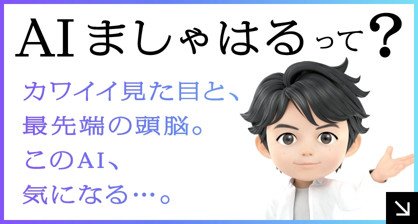 AIましゃはるって？ カワイイ見た目と、最先端の頭脳。このAI、気になる…。