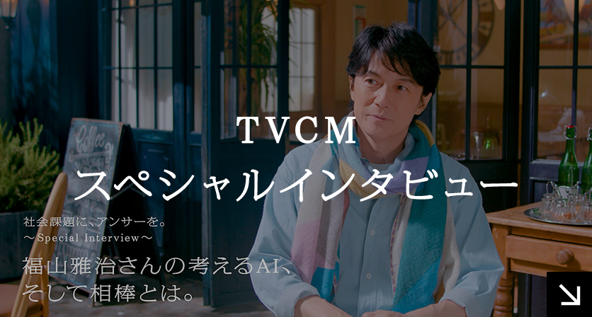 TVCMスペシャルインタビュー