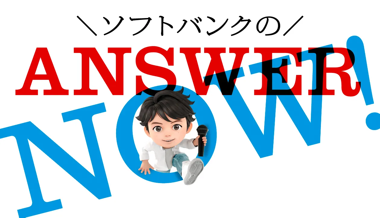 ソフトバンクの ANSWER NOW!