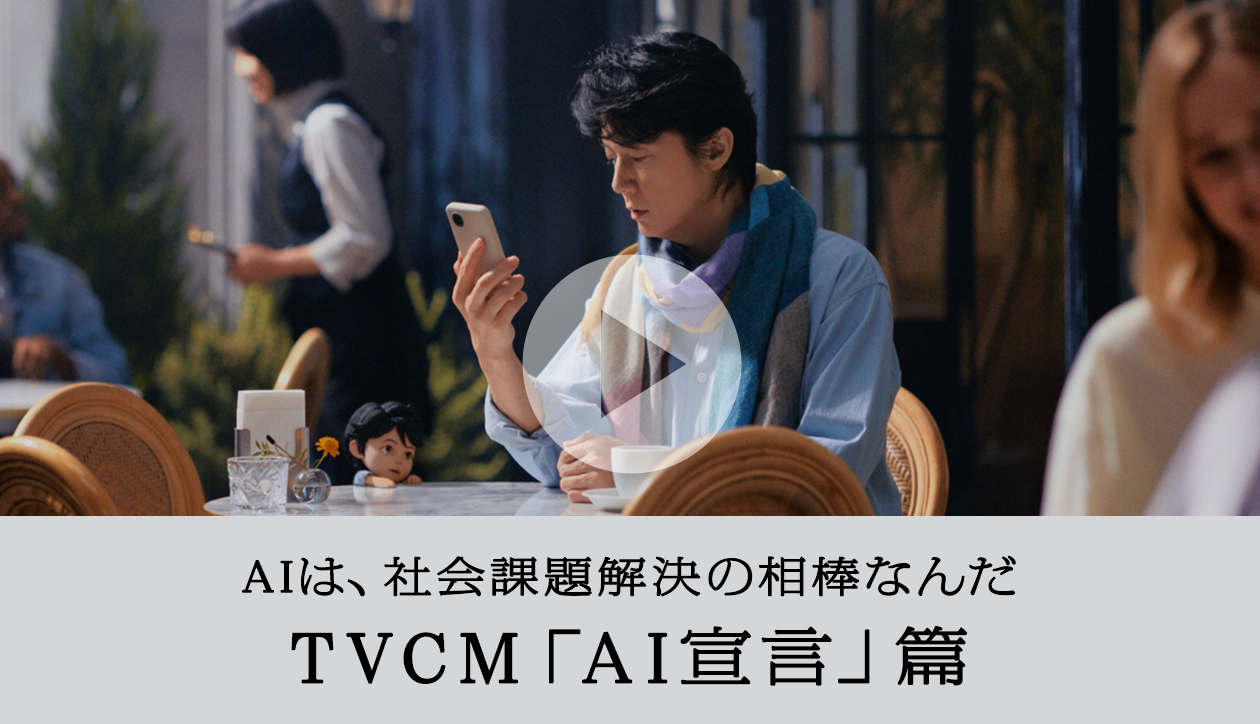 福山雅治さんの考えるAI、そして相棒とは。今すぐ動画をみる