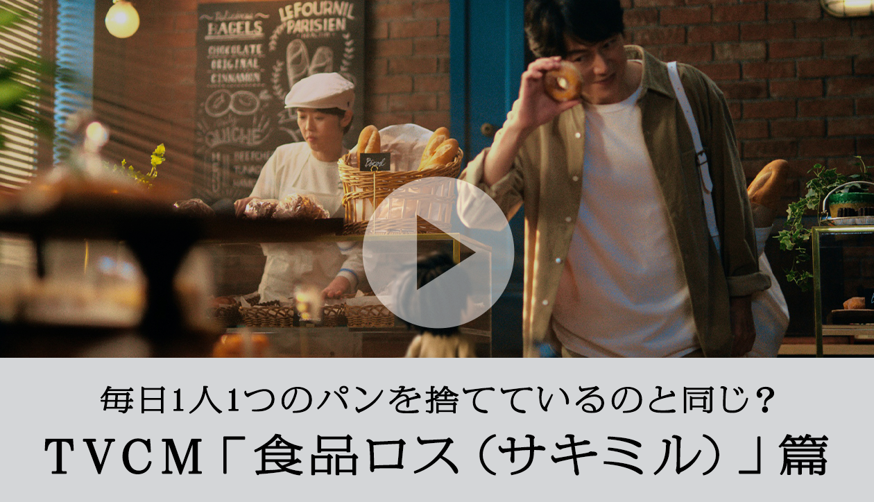 毎日1人1つのパンを捨てているのと同じ？TVCM「食品ロス（サキミル）」篇