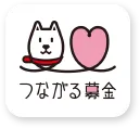 つながる募金