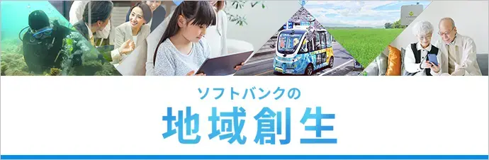 ソフトバンクの地域創生