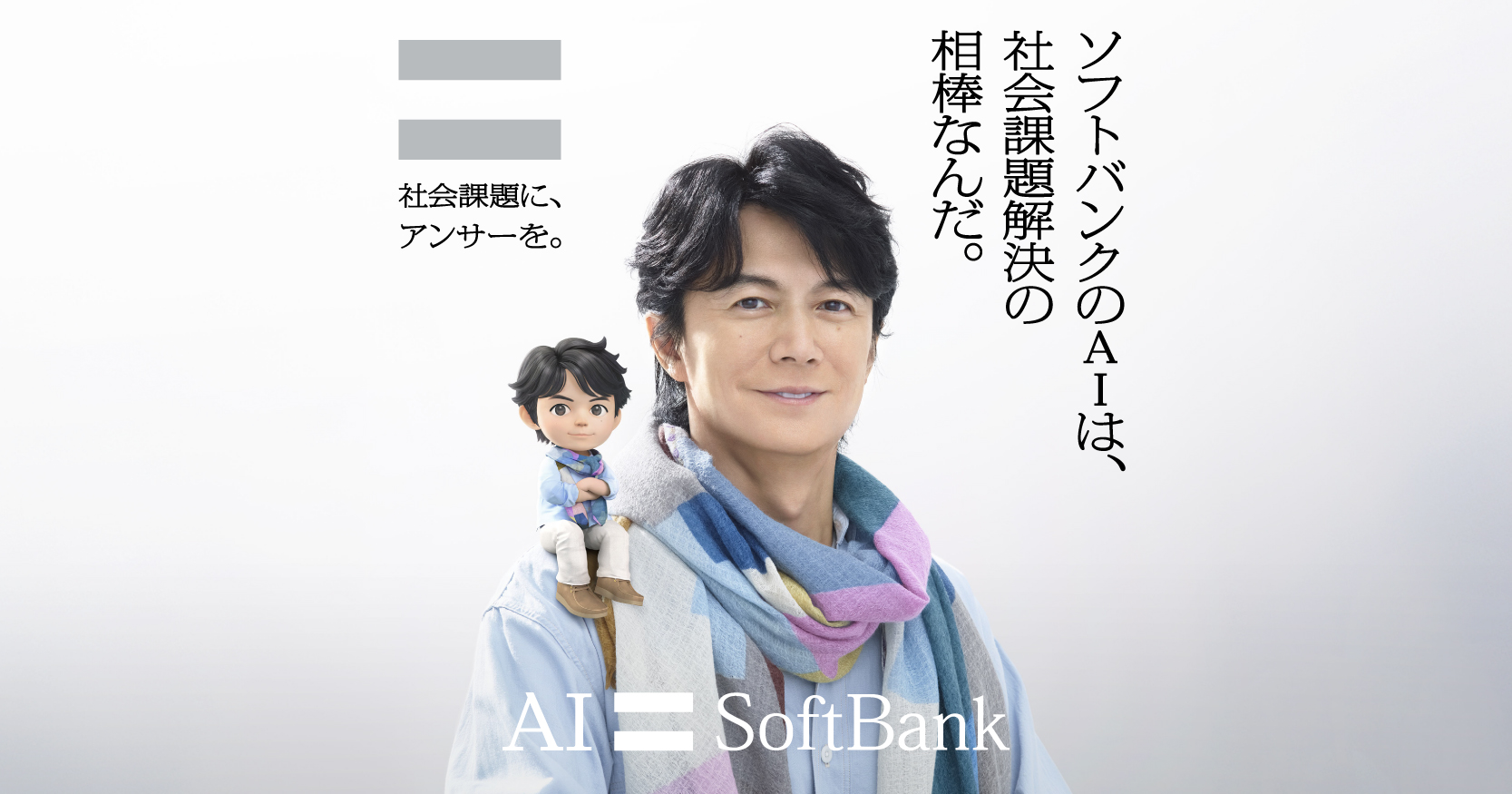社会課題に、アンサーを。 | 企業・IR | ソフトバンク