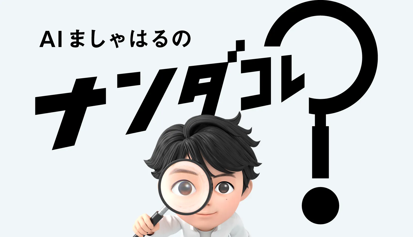 AIましゃはるのナンダコレ？