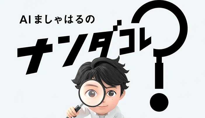 AIましゃはるのナンダコレ？